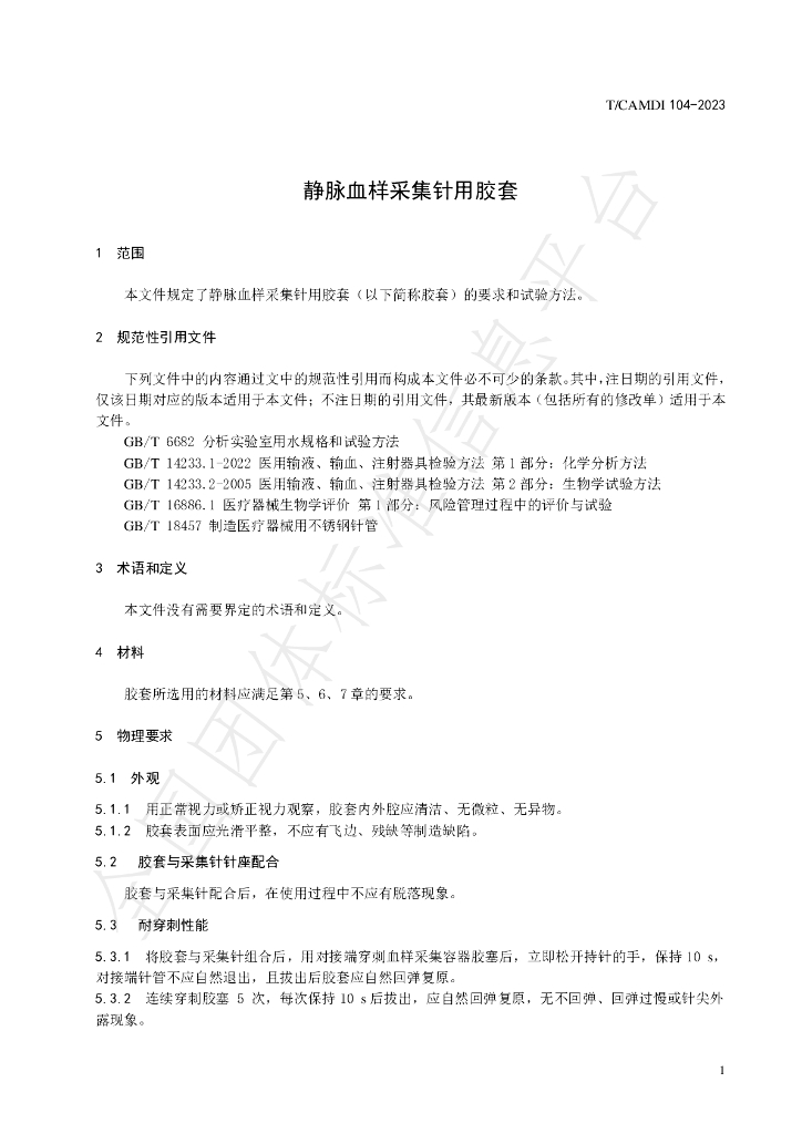 T/CAMDI 104-2023 标准预览