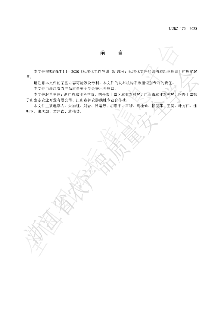 T/ZNZ 175-2023 标准预览