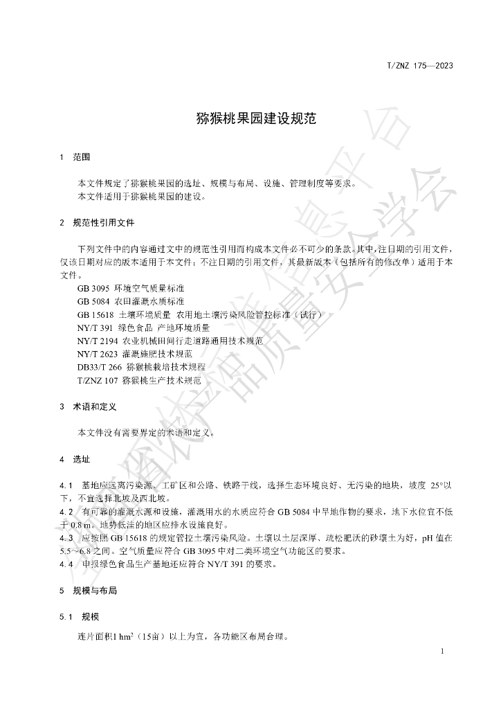T/ZNZ 175-2023 标准预览