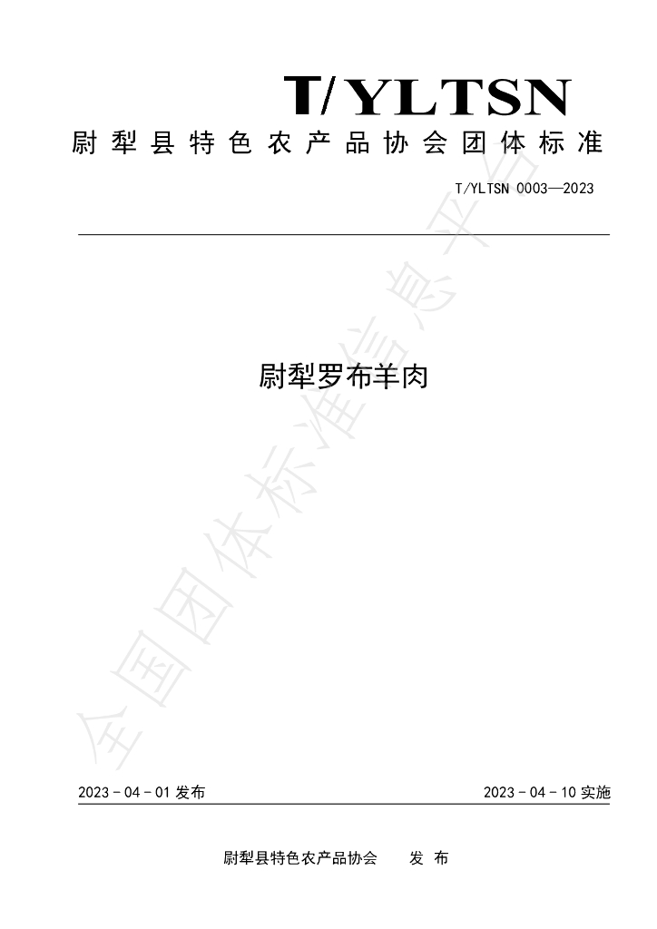 T/YLTSN 0003-2023 标准预览