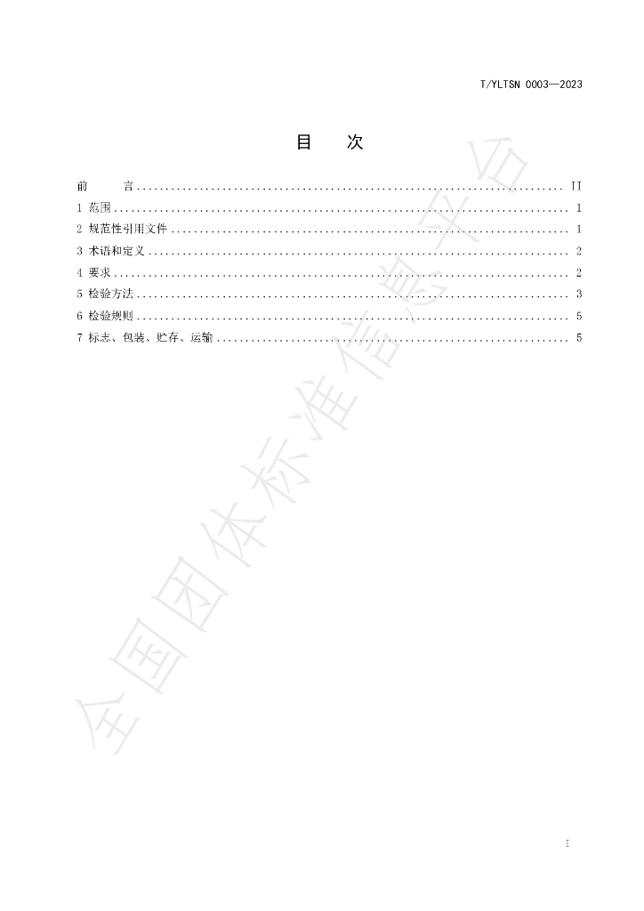 T/YLTSN 0003-2023 标准预览