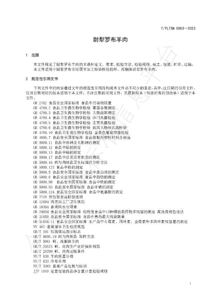 T/YLTSN 0003-2023 标准预览