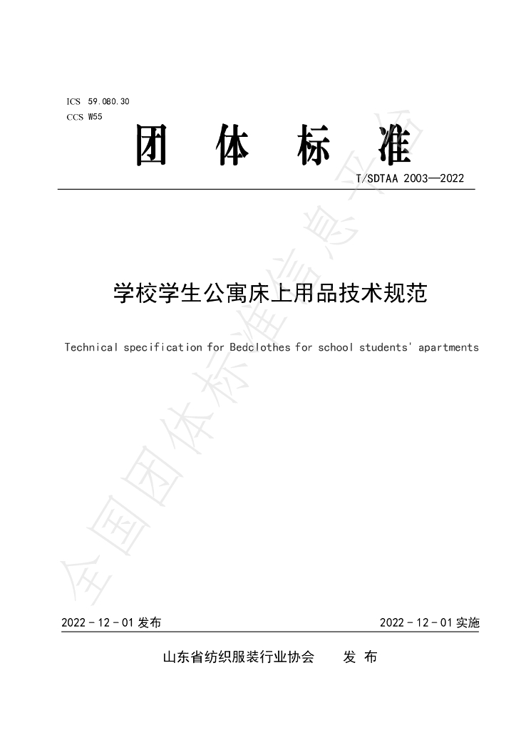 T/SDTAA 2003-2022 标准预览