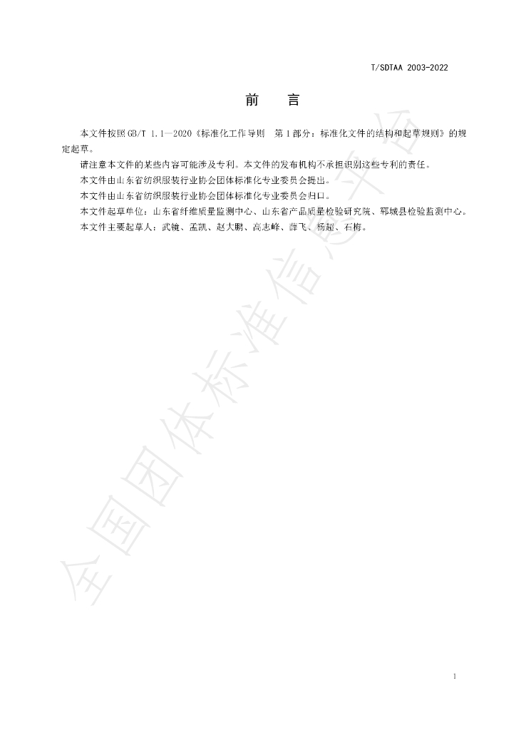 T/SDTAA 2003-2022 标准预览