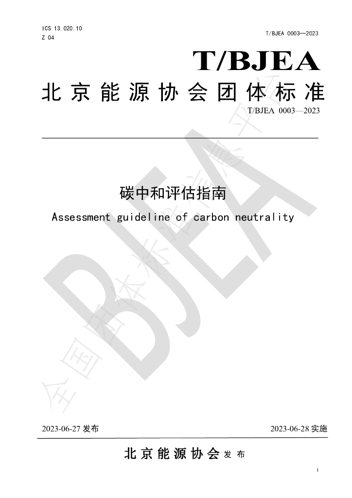 T/BJEA 0003-2023 标准预览