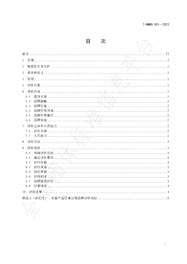 T/NMBD 001-2023 标准预览