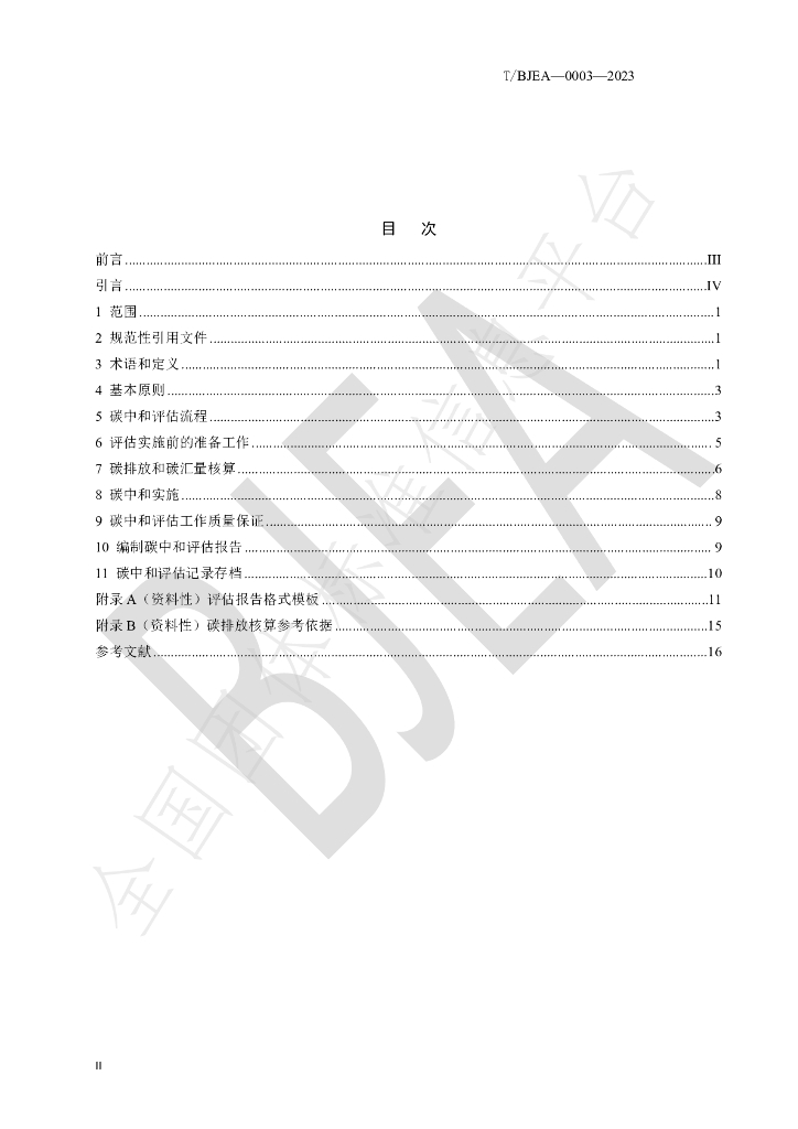 T/BJEA 0003-2023 标准预览