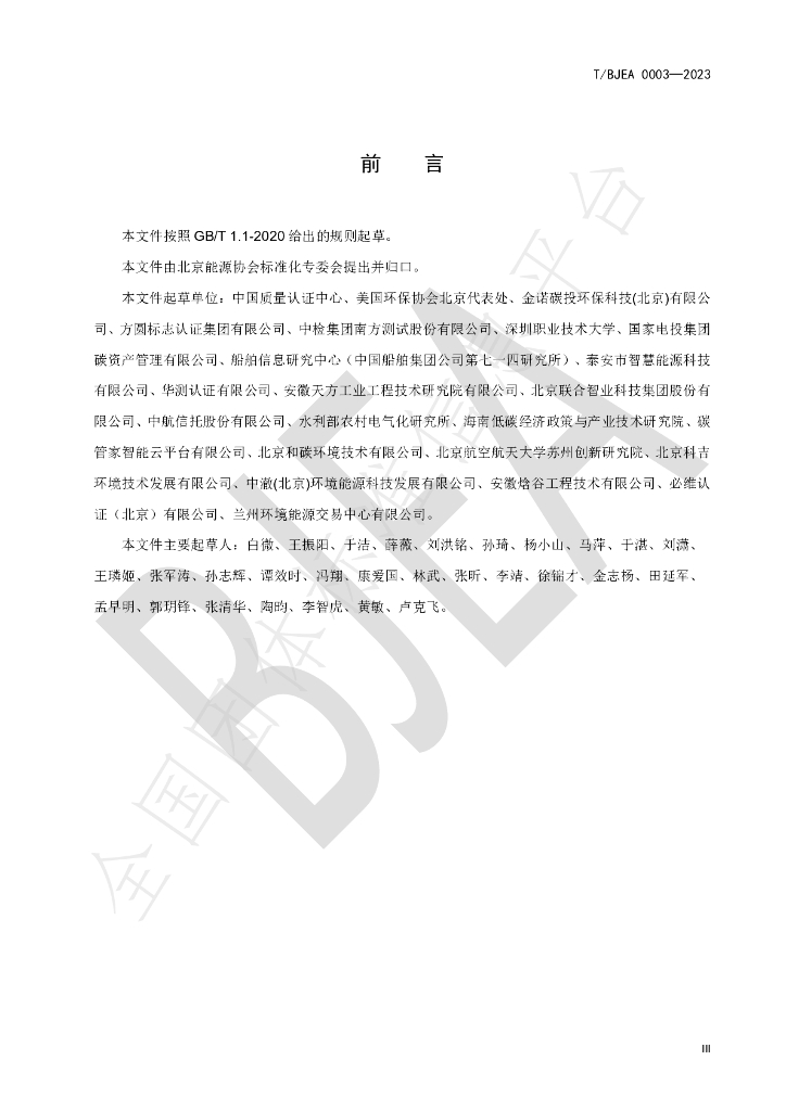 T/BJEA 0003-2023 标准预览