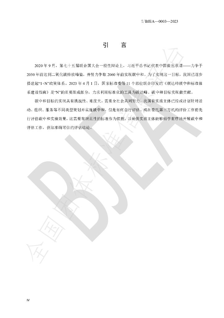 T/BJEA 0003-2023 标准预览