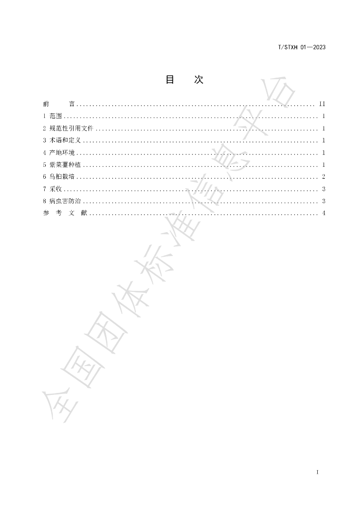 T/STXH 01-2023 标准预览