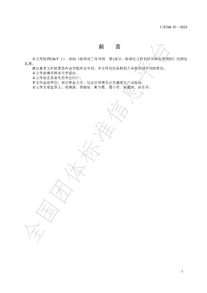 T/STXH 01-2023 标准预览