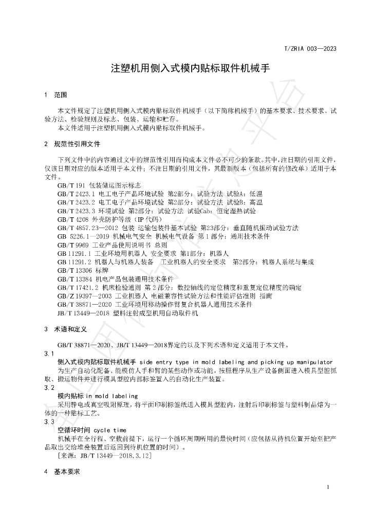 T/ZRIA 003-2023 标准预览