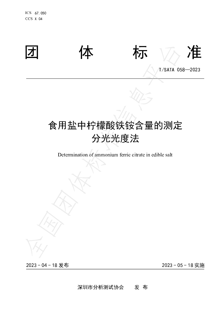 T/SATA 058-2023 标准预览