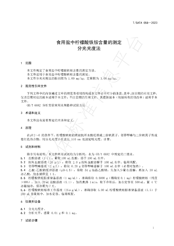 T/SATA 058-2023 标准预览