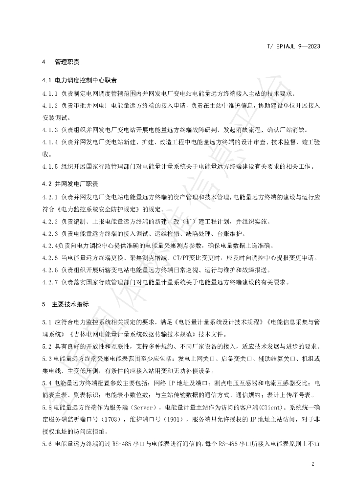T/EPIAJL 9-2023 标准预览