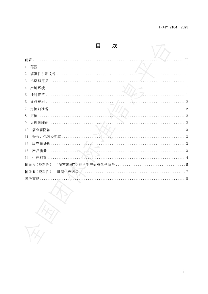 T/XJY 2104-2023 标准预览