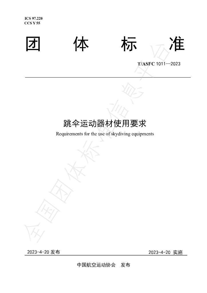 T/ASFC 1011-2023 标准预览