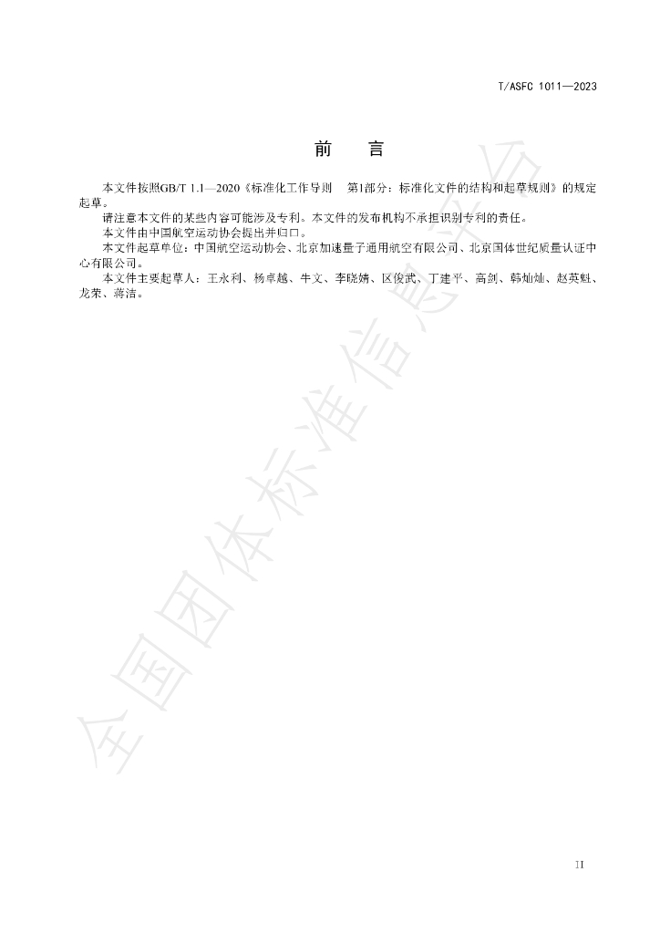 T/ASFC 1011-2023 标准预览