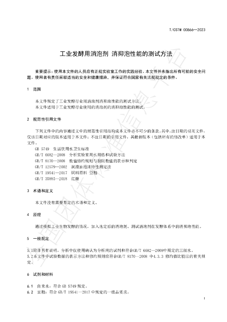T/CSTM 00866-2023 标准预览