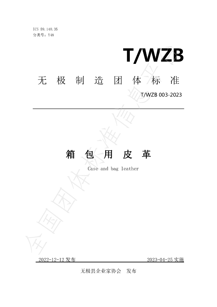 T/WZB 003-2023 标准预览