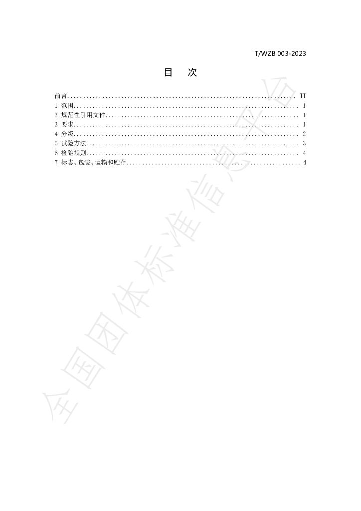 T/WZB 003-2023 标准预览