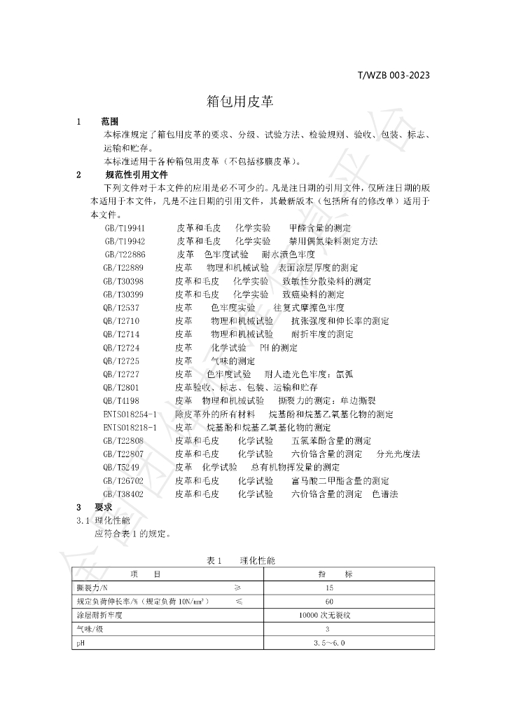 T/WZB 003-2023 标准预览