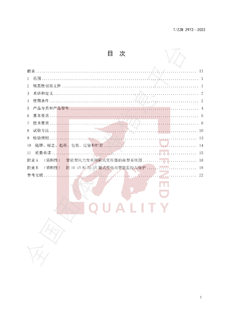 T/ZZB 2972-2022 标准预览