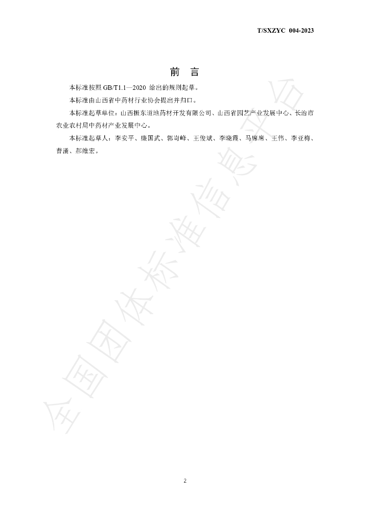 T/SXZYC 004-2023 标准预览
