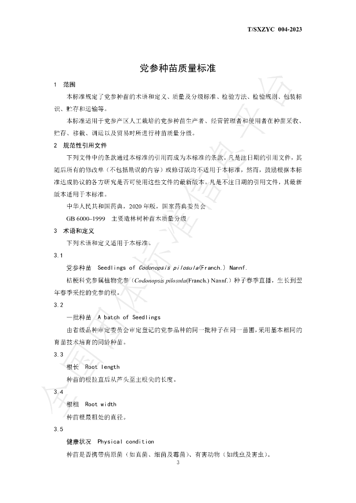 T/SXZYC 004-2023 标准预览