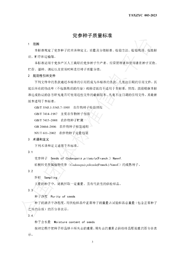T/SXZYC 003-2023 标准预览
