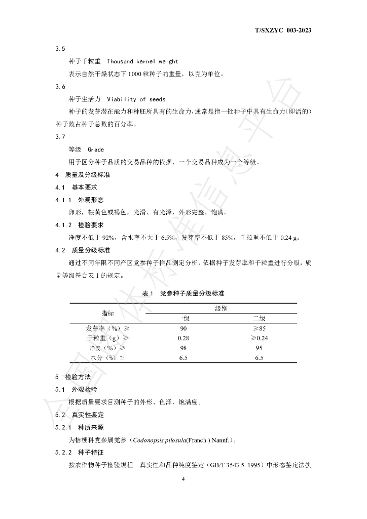 T/SXZYC 003-2023 标准预览