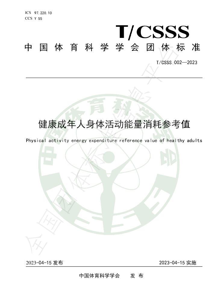 T/CSSS 002-2023 标准预览