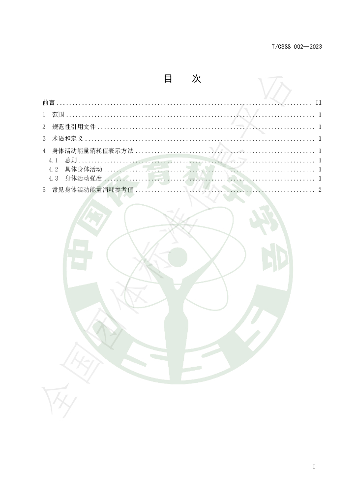 T/CSSS 002-2023 标准预览