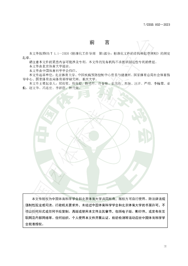 T/CSSS 002-2023 标准预览
