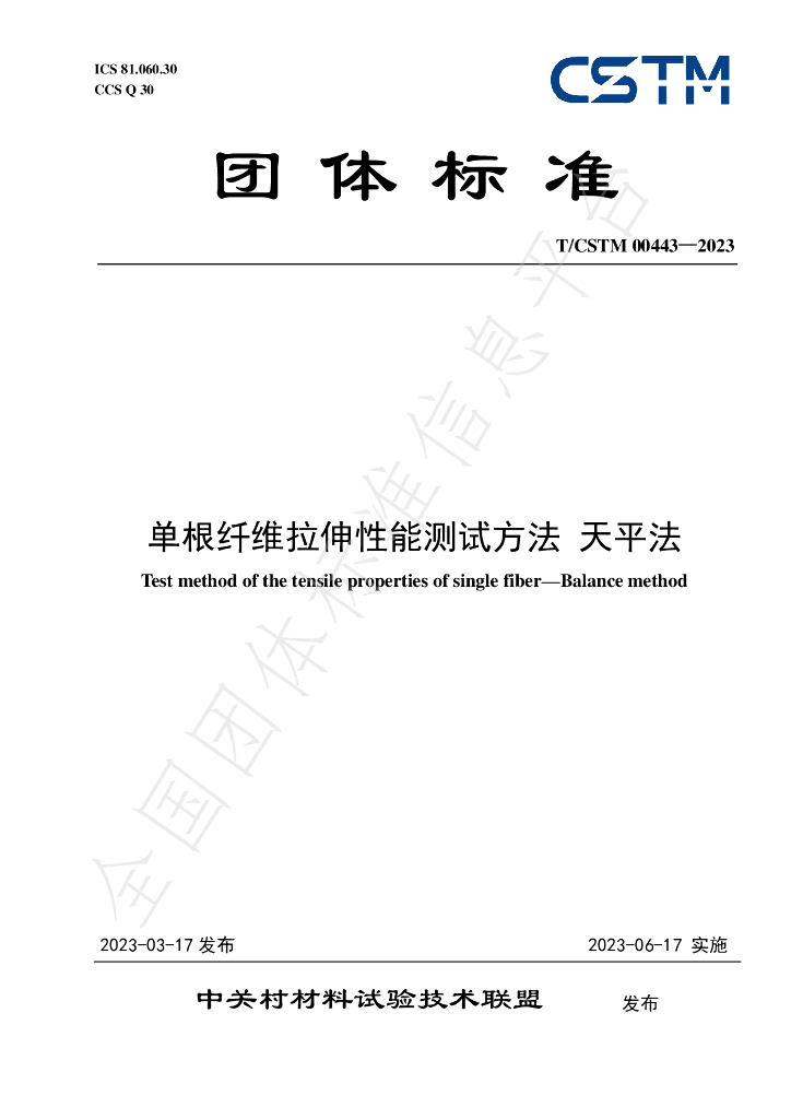 T/CSTM 00443-2023 标准预览