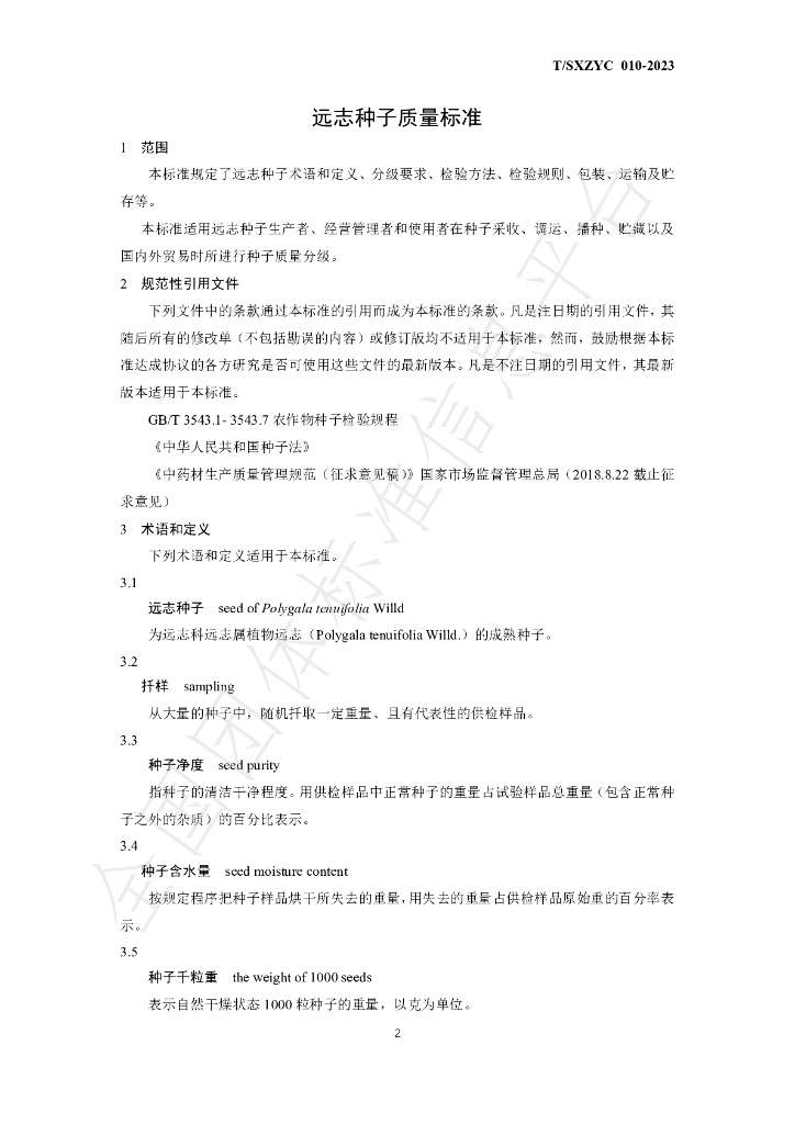 T/SXZYC 010-2023 标准预览
