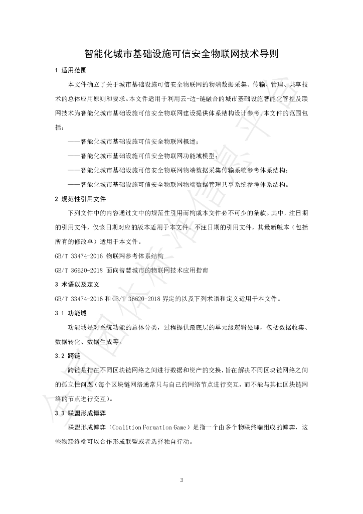 T/CI 049-2023 标准预览