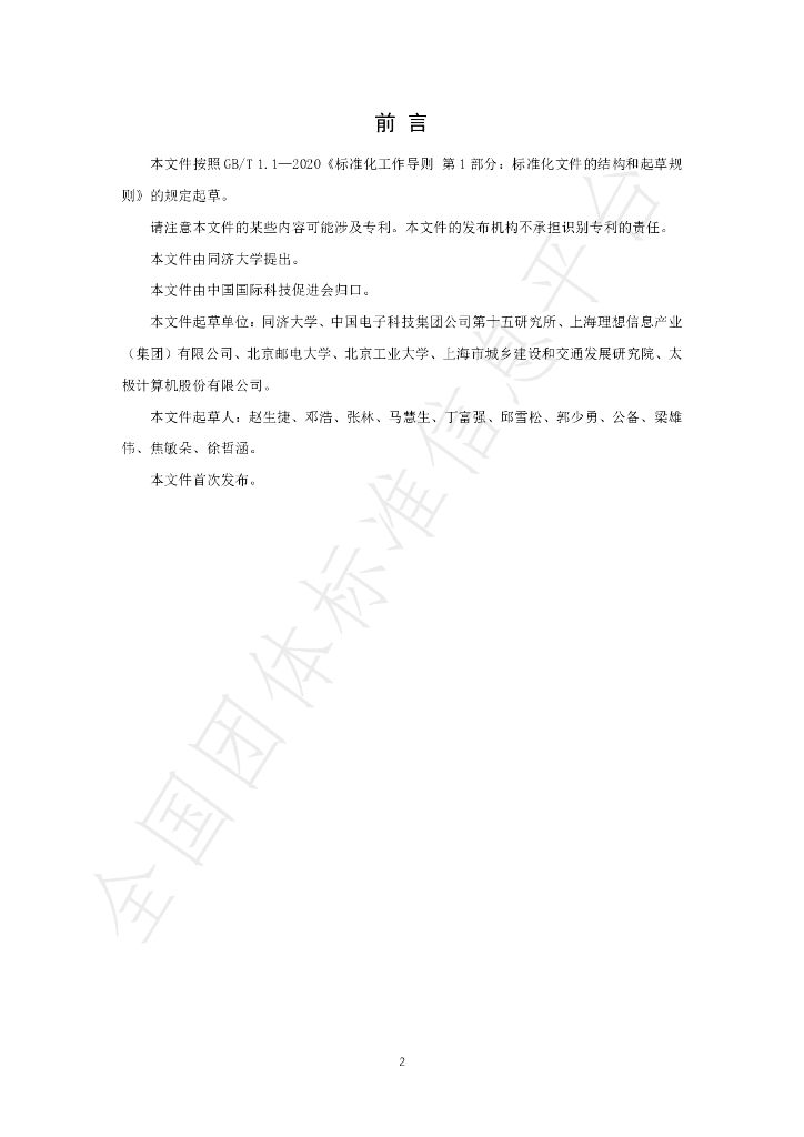 T/CI 049-2023 标准预览