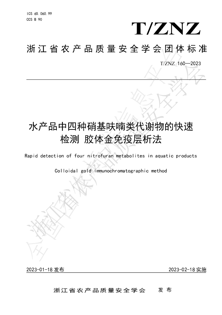 T/ZNZ 160-2023 标准预览