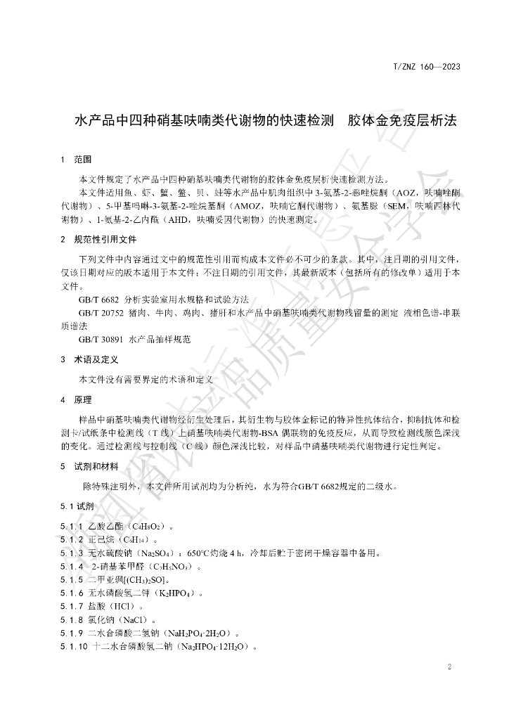 T/ZNZ 160-2023 标准预览