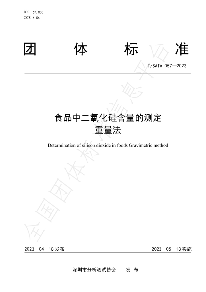 T/SATA 057-2023 标准预览