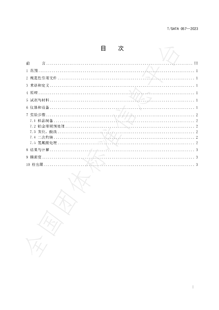 T/SATA 057-2023 标准预览