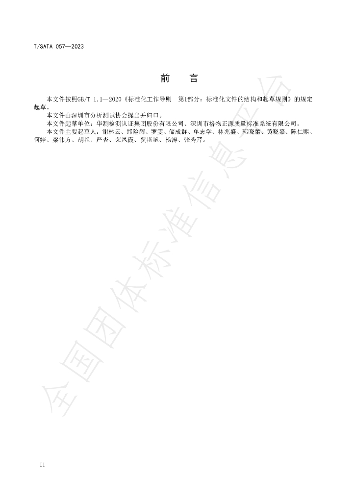 T/SATA 057-2023 标准预览
