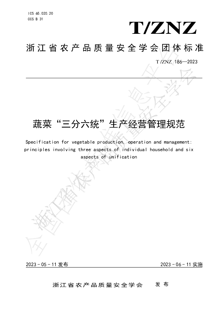 T/ZNZ 186-2023 标准预览