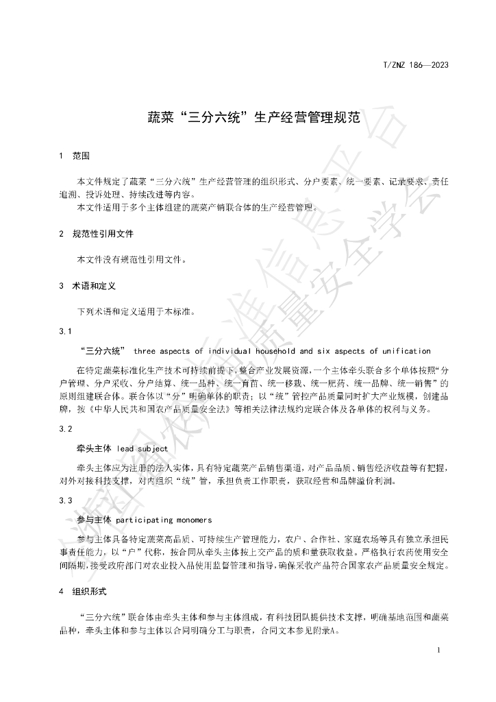T/ZNZ 186-2023 标准预览