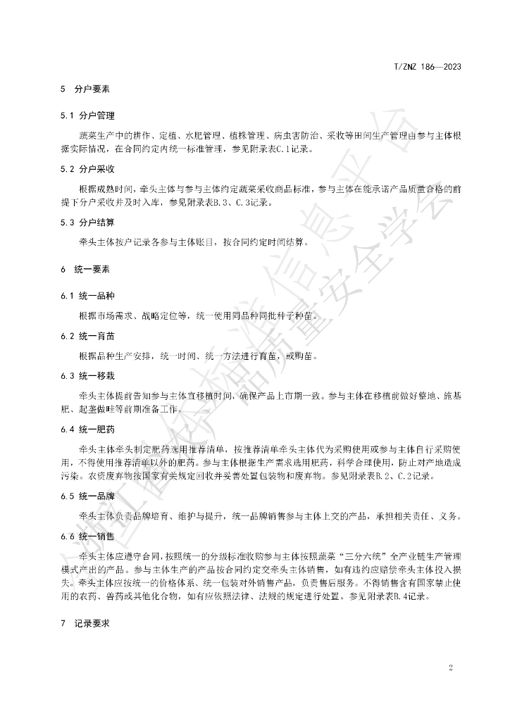 T/ZNZ 186-2023 标准预览