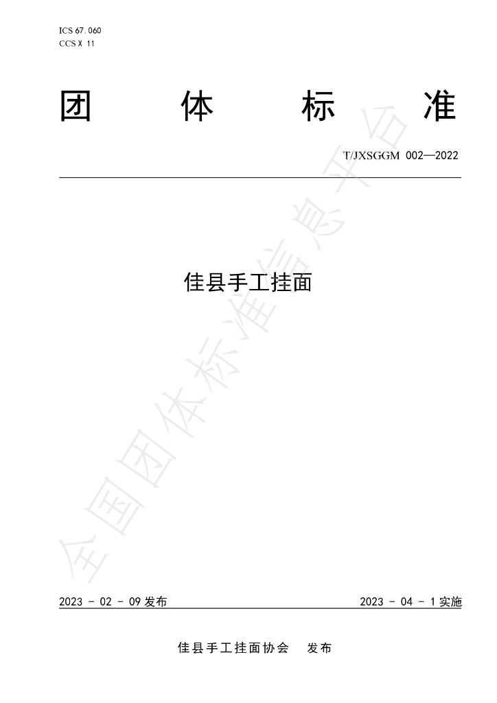 T/JXSGGM 002-2022 标准预览