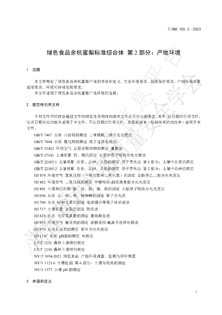 T/ZNZ 155.2-2023 标准预览