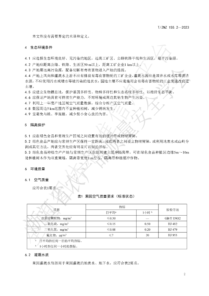 T/ZNZ 155.2-2023 标准预览