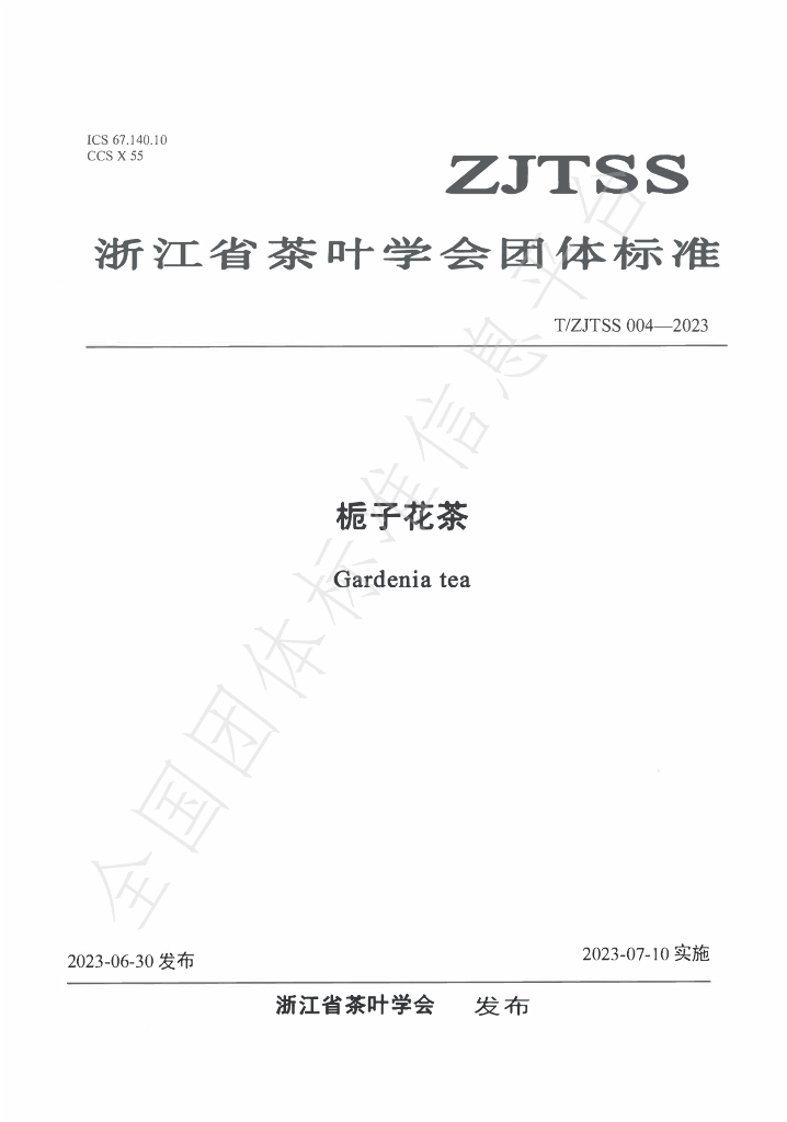 T/ZJTSS 004-2023 标准预览